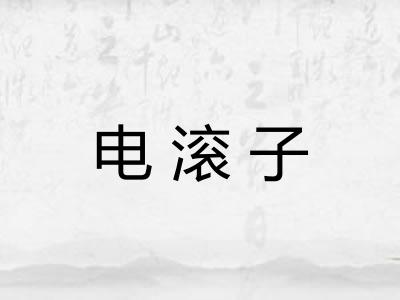 电滚子