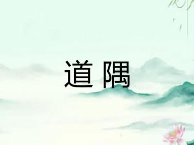 道隅