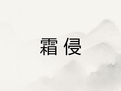 霜侵