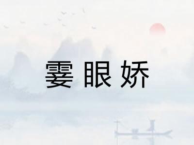 霎眼娇