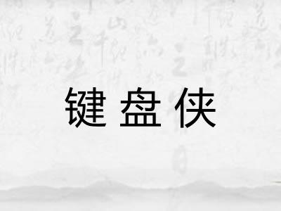 键盘侠