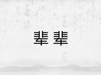 辈辈