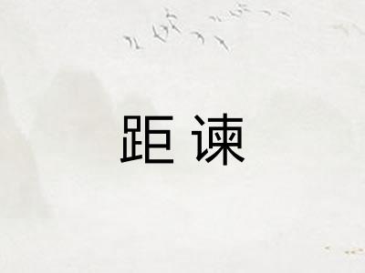 距谏
