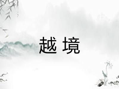 越境