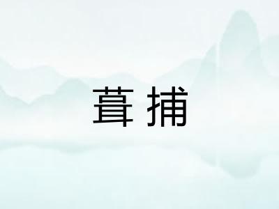 葺捕