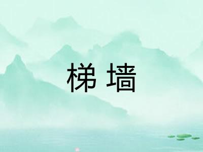 梯墙