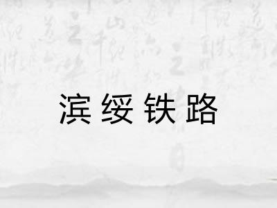 滨绥铁路