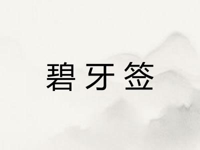 碧牙签 碧牙签
