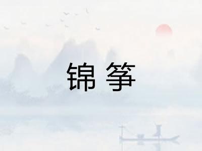 锦筝