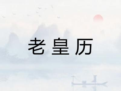 老皇历