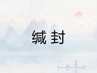 缄封