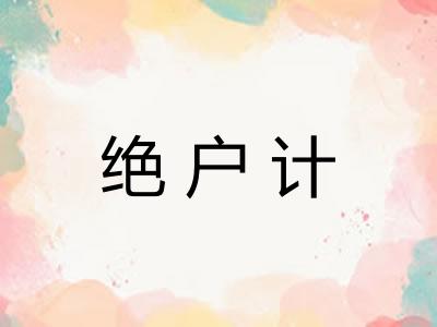 绝户计
