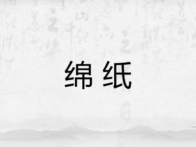 绵纸