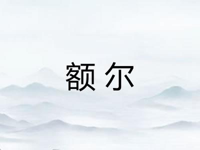 额尔 额尔