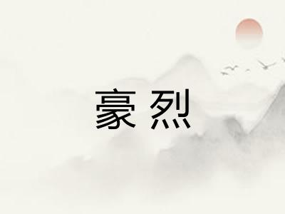 豪烈