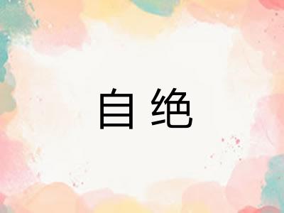 自绝