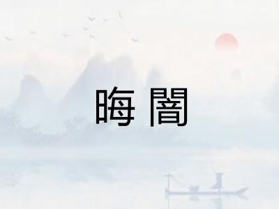 晦闇
