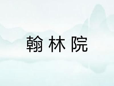 翰林院