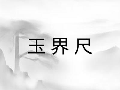 玉界尺