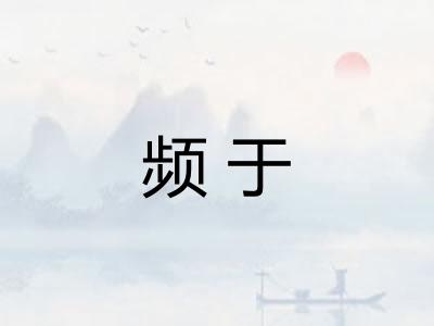 频于