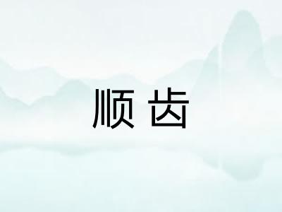 顺齿