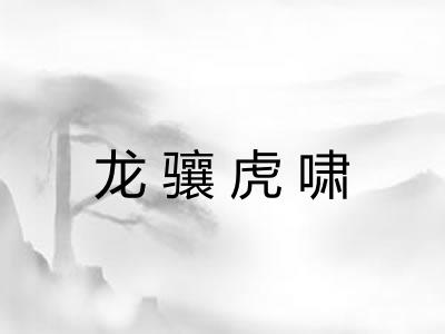 龙骧虎啸