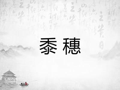 黍穗