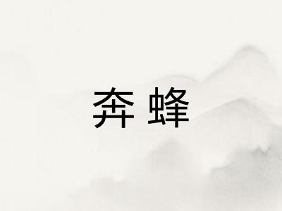奔蜂