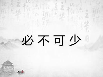 必不可少