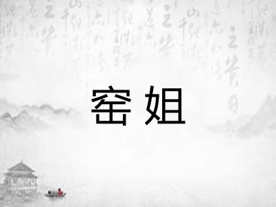 窑姐