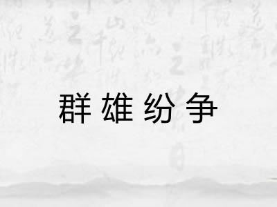 群雄纷争