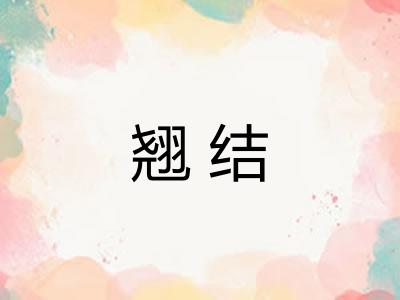 翘结