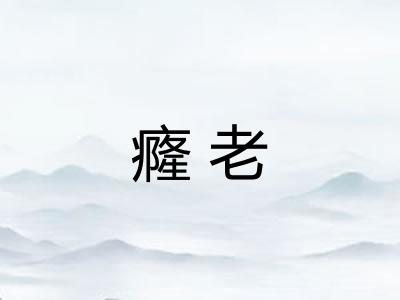 癃老 癃老