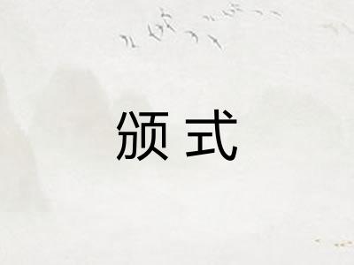 颁式