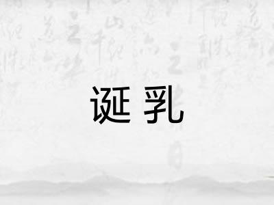 诞乳 诞乳
