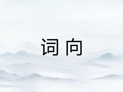 词向