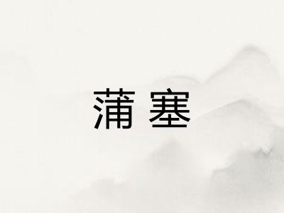蒲塞