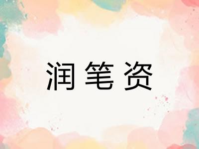 润笔资
