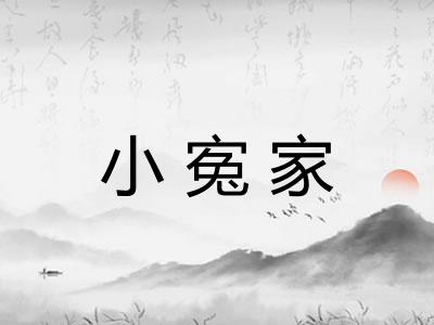 小寃家