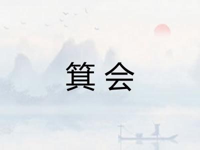 箕会