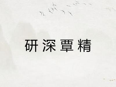 研深覃精