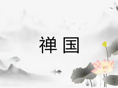 禅国