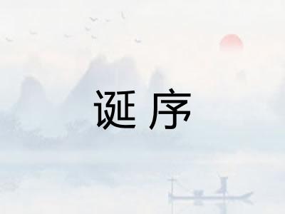 诞序
