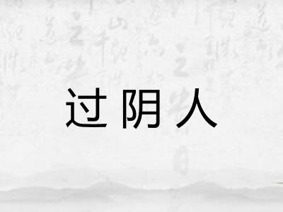 过阴人