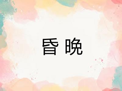 昏晩