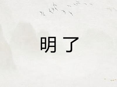 明了