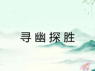 寻幽探胜