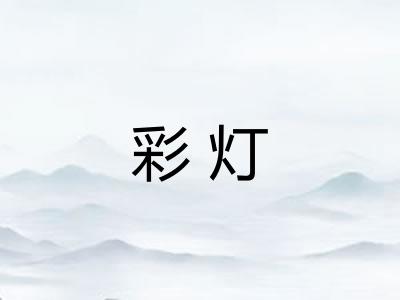 彩灯