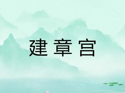 建章宫