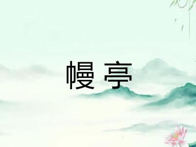 幔亭